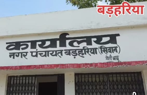 बड़हरिया के सभी सरकारी दफ्तरों में व्याप्त भ्रष्टाचार के आम जनता का दर्द