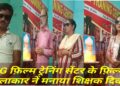 एमजी फिल्म ट्रेनिंग सेंटर में आज मनाई गई शिक्षक दिवस