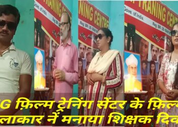 एमजी फिल्म ट्रेनिंग सेंटर में आज मनाई गई शिक्षक दिवस