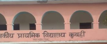 जिला कार्यक्रम पदाधिकारी एमडीएम विपुल कुमार ने बड़हरिया प्रखंड के दर्जनों स्कूलों का किया औचक निरीक्षण