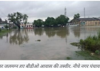 मूसलाधार बारिश ने बड़हरिया के जनप्रतिनिधियो के विकास के दावे का खोल दिया पोल