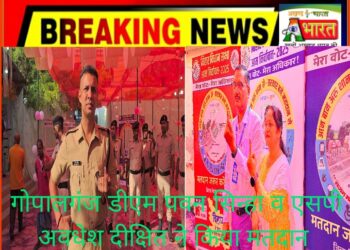 जिला पदाधिकारी पवन कुमार सिन्हा एवं पुलिस अधीक्षक अवधेश दीक्षित ने किया मतदान — लोकतंत्र के महापर्व में लिया सक्रिय भाग