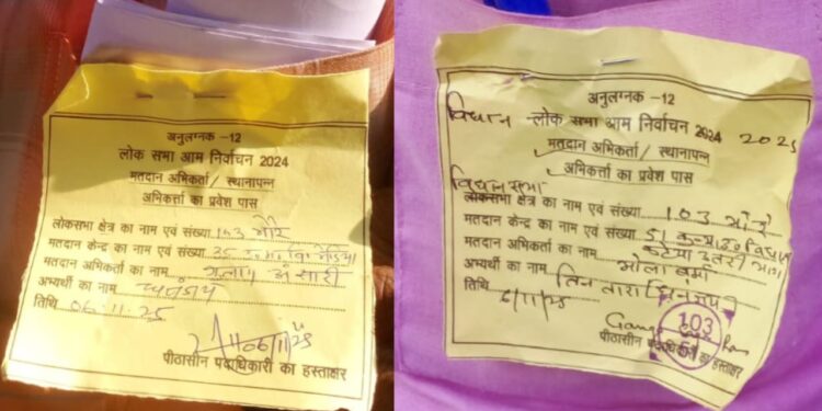 विधानसभा चुनाव मे गोपालगंज जिला प्रशासन की बड़ी लापरवाही आयी सामने, मतदान अभिकर्ता को विधानसभा के जगह लोकसभा का पास किया निर्गत।