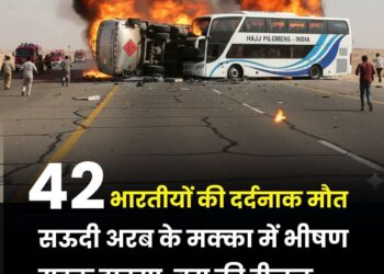 सऊदी अरब में मदीना के पास एक बड़ा सड़क हादसा हुआ है। इस हादसे में कम से कम 42 भारतीयों की मौत की आशंका