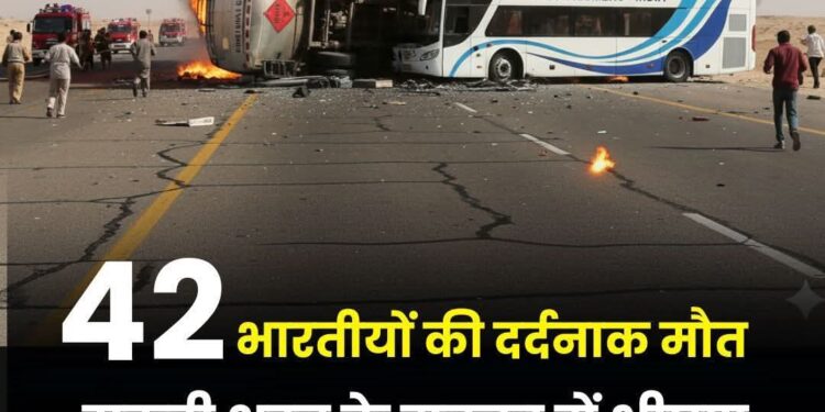 सऊदी अरब में मदीना के पास एक बड़ा सड़क हादसा हुआ है। इस हादसे में कम से कम 42 भारतीयों की मौत की आशंका