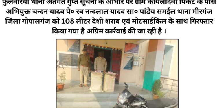 501.50 लीटर विदेशी शराब बरामद, अभियुक्त गिरफ्तार — गोपालगंज पुलिस की बड़ी सफलता!