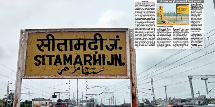 शिवहर बापूधाम मोतिहारी-सीतामढ़ी वाया शिवहर नई रेल लाइन परियोजना, जिसका सपना शिवहर और सीतामढ़ी के लोगों ने करीब 20 साल पहले देखा था, पैसे के अभाव में अधर में लटक गया है।