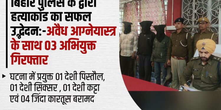 मधेपुरा में हत्याकांड का सफल उद्भेदन, 3 अभियुक्त गिरफ्तार