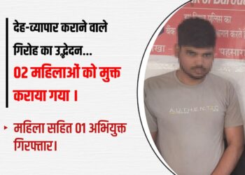 बेगूसराय में देह-व्यापार कराने वाले गिरोह का उद्भेदन, 2 अभियुक्त गिरफ्तार