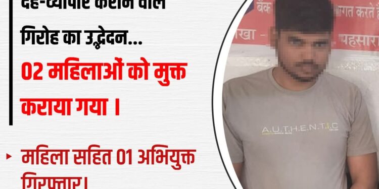 बेगूसराय में देह-व्यापार कराने वाले गिरोह का उद्भेदन, 2 अभियुक्त गिरफ्तार