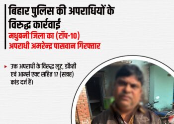 मधुबनी में BiharPolice की बड़ी कार्रवाई, टॉप-10 अपराधी अमरेन्द्र पासवान गिरफ्तार