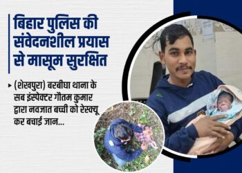 शेखपुरा में BiharPolice की संवेदनशीलता से बच गई मासूम की जान
