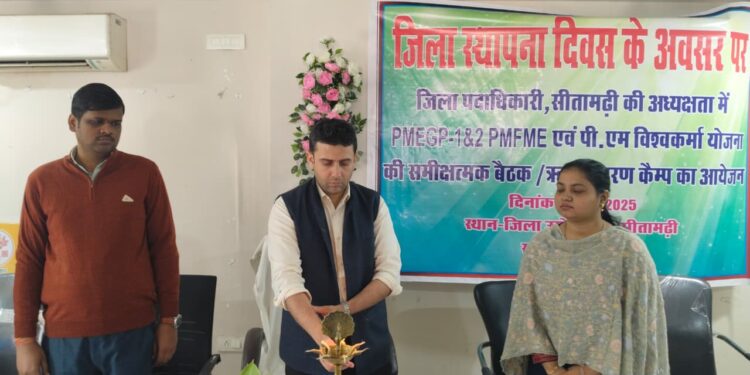 जिला उद्योग केन्द्र, सीतामढी में जिला स्थापना दिवस के अवसर पर ऋण वितरण कैंप का आयोजन किया गया।