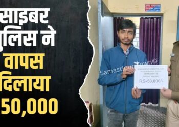 साइबर ठगी के शिकार युवक को समस्तीपुर पुलिस ने फ्राॅड के अकाउंट से रिकवर कर दिलाया 50 हजार रुपये