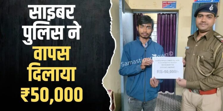 साइबर ठगी के शिकार युवक को समस्तीपुर पुलिस ने फ्राॅड के अकाउंट से रिकवर कर दिलाया 50 हजार रुपये