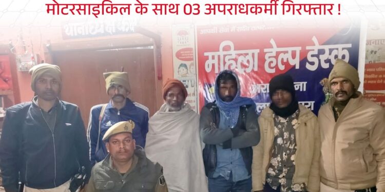 मधेपुरा में बिहार पुलिस की बड़ी कार्रवाई, अवैध हथियार समेत 3 अपराधी गिरफ्तार