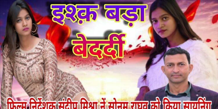 फिल्म निर्देशक संदीप मिश्रा की फिल्म में सोनम राघव मुख्य अभिनेत्री के रुप में करेगी काम