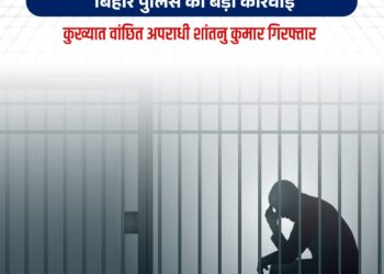 सीतामढ़ी में पुलिस की बड़ी कार्रवाई, कुख्यात अपराधी शांतनु कुमार गिरफ्तार