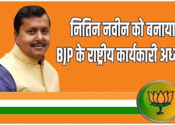 बिहार को राष्ट्रीय सम्मान: नितिन नवीन बने भाजपा के राष्ट्रीय कार्यकारी अध्यक्ष