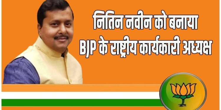 बिहार को राष्ट्रीय सम्मान: नितिन नवीन बने भाजपा के राष्ट्रीय कार्यकारी अध्यक्ष