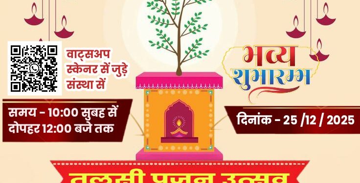 एम जी फ़िल्म ट्रेनिंग सेंटर के कलाकारों के द्वारा इस वर्ष के बिदाई पर 25 दिसम्बर को मनायेगी तुलसी पूजन समारोह