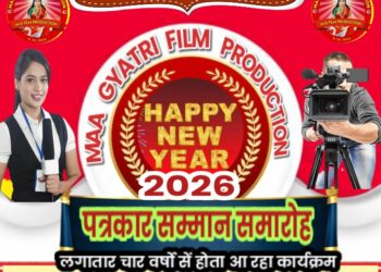 माँ गायत्री फ़िल्म प्रोडक्शन के द्वारा नव वर्ष 2026 के शुभ अवसर पर पहली जनवरी को चौथे स्तम्भ पत्रकार होंगे सम्मानित