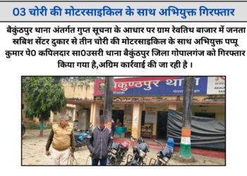 गोपालगंज पुलिस की बड़ी कामयाबी: तीन चोरी की मोटरसाइकिल के साथ शातिर अभियुक्त गिरफ्तार