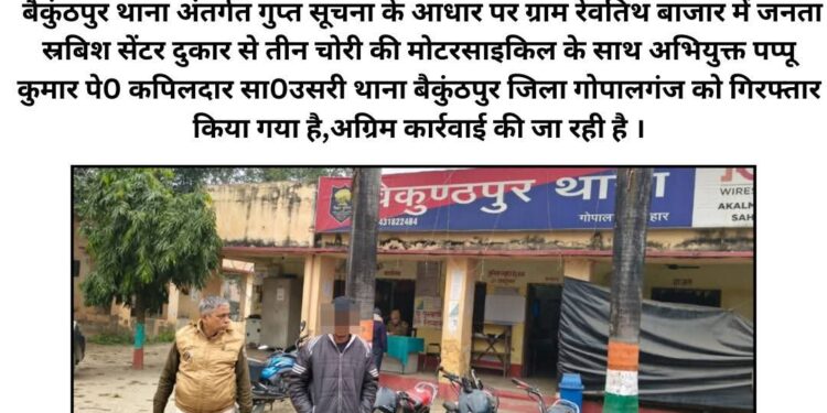 गोपालगंज पुलिस की बड़ी कामयाबी: तीन चोरी की मोटरसाइकिल के साथ शातिर अभियुक्त गिरफ्तार
