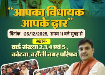 बरौली में “आपका विधायक, आपके द्वार” कार्यक्रम का हुआ शंखनाद: कल कोटवा से होगी शुरुआत।