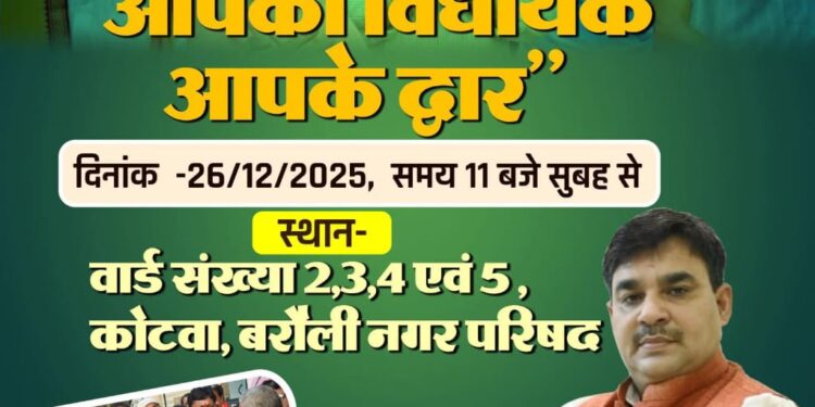 बरौली में “आपका विधायक, आपके द्वार” कार्यक्रम का हुआ शंखनाद: कल कोटवा से होगी शुरुआत।