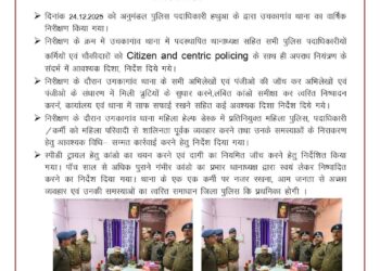थाना निरीक्षण में दिखी सख्ती, जनता-केंद्रित पुलिसिंग पर विशेष जोर