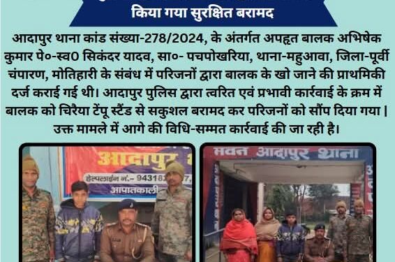 मोतीहारी पुलिस की तत्परता से अपहृत बालक सुरक्षित बरामद, परिजनों में लौटी खुशियां
