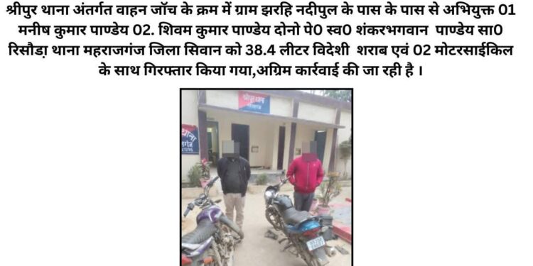 गोपालगंज पुलिस की बड़ी कार्रवाई: 38 लीटर विदेशी शराब के साथ दो तस्कर गिरफ्तार, दो बाइक जब्त