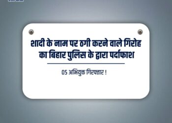 शादी के नाम पर ठगी करने वाले संगठित गिरोह का पर्दाफाश, 05 शातिर गिरफ्तार