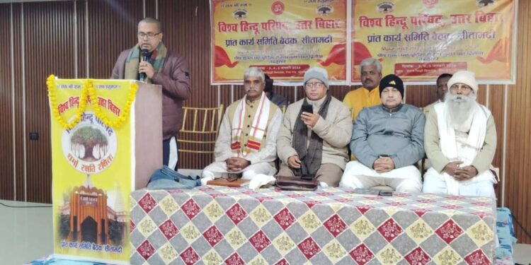 जानकी जन्मभूमि सीतामढ़ी में विश्व हिंदू परिषद उत्तर बिहार प्रांत कार्य समिति की तीन दिवसीय बैठक का भव्य शुभारंभ