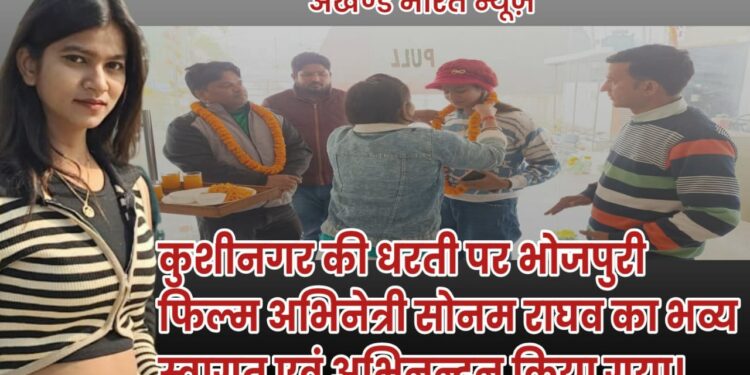 कुशीनगर में भोजपुरी एल्बम ‘नेहिया के डोर 2.O’ की शूटिंग,में सोनम राघव ने बिखेरा जलवा