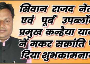 सिवान के पूर्व उप ब्लॉक प्रमुख एवं प्रखंड राष्ट्रीय जनता दल (राजद) नेता कन्हैया यादव ने मकर संक्रांति पर जिलेवासियों को हार्दिक शुभकामनाएं दी