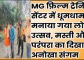 MG फ़िल्म ट्रेनिंग सेंटर में धूमधाम से मनाया गया लोहड़ी उत्सव, मस्ती और परंपरा का दिखा अनोखा संगम