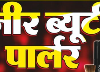 नीर ब्यूटी पार्लर ने मकर संक्रांति पर दिया हार्दिक शुभकामनाएं