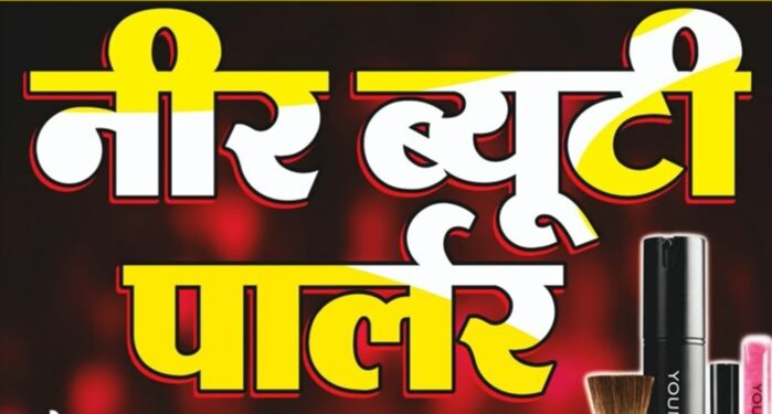 नीर ब्यूटी पार्लर ने मकर संक्रांति पर दिया हार्दिक शुभकामनाएं