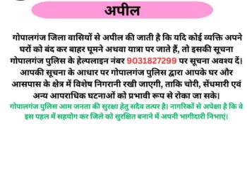सावधान! घर बंद करके बाहर जा रहे हैं तो गोपालगंज पुलिस को दें सूचना, सुरक्षा के लिए जारी हुआ हेल्पलाइन नंबर।