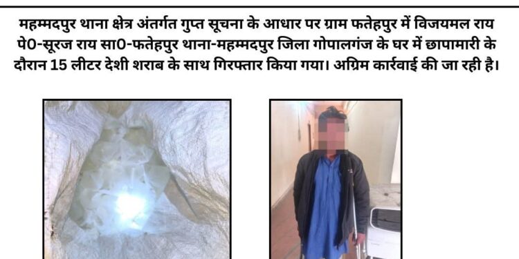महम्मदपुर पुलिस की बड़ी कार्रवाई: 15 लीटर देशी शराब के साथ धंधेबाज गिरफ्तार।
