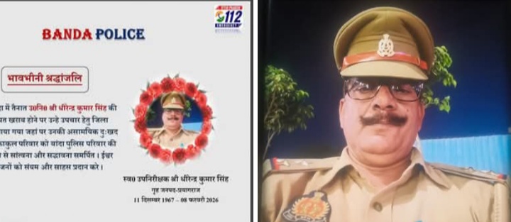 ड्यूटी पर तैनात उपनिरीक्षक धीरेन्द्र कुमार सिंह का आकस्मिक निधन, पुलिस महकमे में शोक की लहर