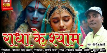 एमजी फिल्म ट्रेनिंग सेंटर के छात्र फिरोज अंसारी का दुसरी कृष्ण भजन गीत अगले हफ्ते होगा रिलीज