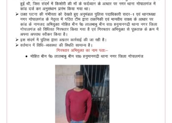 गोपालगंज पुलिस की बड़ी कार्रवाई: नाबालिग से दुष्कर्म का आरोपी गिरफ्तार, पुलिस के सामने कबूला जुर्म।