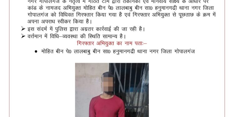 गोपालगंज पुलिस की बड़ी कार्रवाई: नाबालिग से दुष्कर्म का आरोपी गिरफ्तार, पुलिस के सामने कबूला जुर्म।