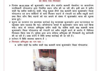 गोपालगंज पुलिस की बड़ी कार्रवाई: बलथरी चेकपोस्ट पर अवैध वसूली करने वाला मुख्य आरोपी गिरफ्तार।