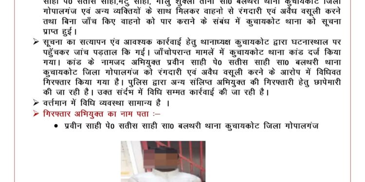 गोपालगंज पुलिस की बड़ी कार्रवाई: बलथरी चेकपोस्ट पर अवैध वसूली करने वाला मुख्य आरोपी गिरफ्तार।