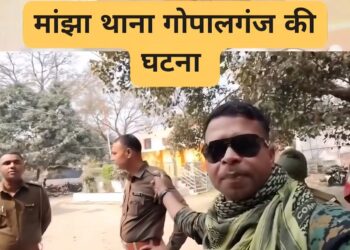गोपालगंज में सिपाही का वीडियो वायरल, पुलिस ने जारी किया आधिकारिक बयान