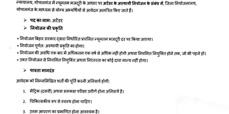 बड़ी खबर: गोपालगंज सिविल कोर्ट में ‘अटेंडर’ के पदों पर निकली भर्ती, मैट्रिक पास युवाओं के लिए मौका!